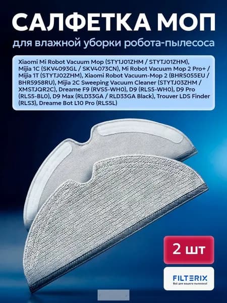 Тряпки, салфетки, швабры, МОПы робота пылесоса Xiaomi Mijia 1C 2C, Mi Robot Vacuum Mop (STYTJ01ZHM) Dreame F9 D9, L10 Pro, Trouver LDS Finder - 2 шт