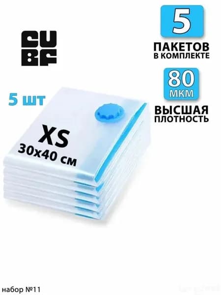 Вакуумные пакеты для одежды 30х40 - 5 шт. С клапаном, для хранения вещей, мешки для игрушек, одеял, с двойным замком. Для дома