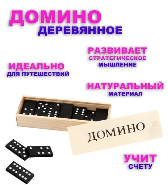 Домино в деревянной коробке ST-747 / Настольная игра "Домино классическое"