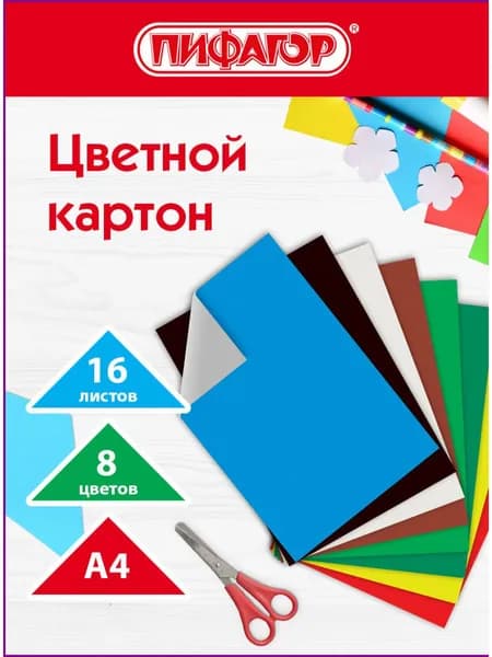 Цветной картон формата А4 (200х283 мм) немелованный (матовый) для творчества, набор 16 листов 8 цветов, Пифагор