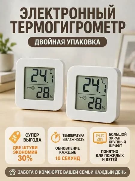 Термометр электронный с гигрометром, набор 2 шт, цифровой измеритель температуры и влажности воздуха, LCD дисплей, для разных комнат