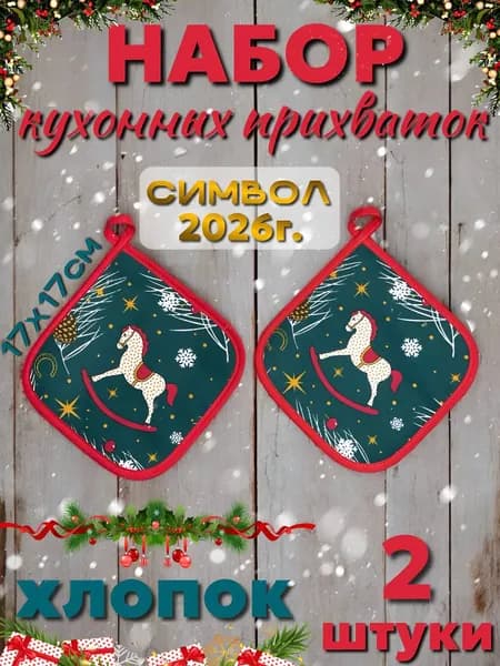 Прихватки кухонные"НГ красная- белая"-2шт