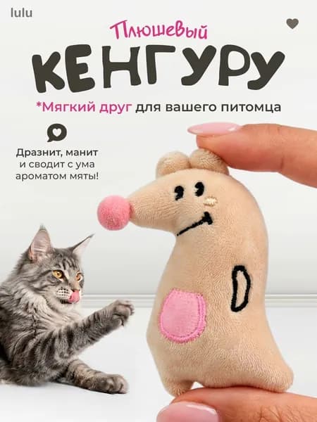 Мягкая игрушка для кошек / плюшевый КЕНГУРУ с кошачьей мятой
