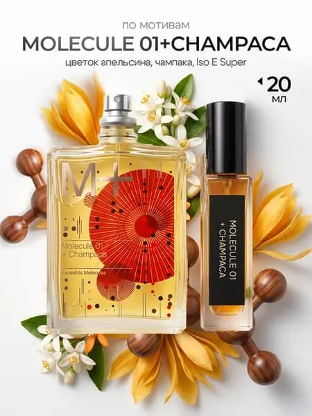 Парфюм Molecule 01 + Champaca (чампака)