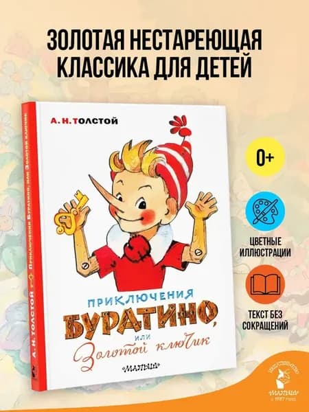 Приключения Буратино, или Золотой ключик. Художник Л