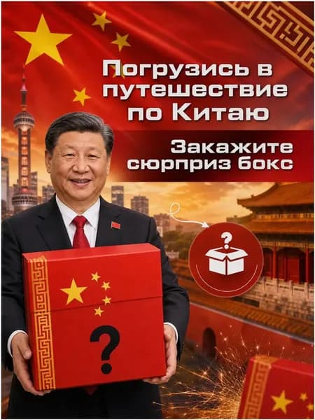 Сюрприз бокс Китай. Необычный и оригинальный подарок BESTMART