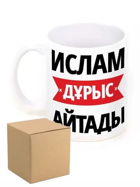 Кружка именная Ислам дұрыс айтады