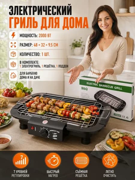 Электрошашлычница домашняя автоматическая, 7 скоростей регулировки температуры
