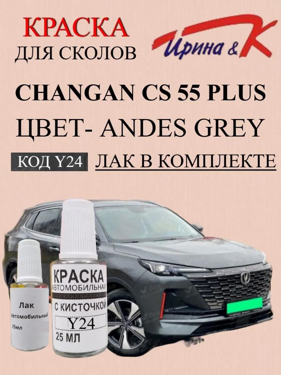 Краска для сколов CHANGAN CS 55 PLUS код краски Y24 название ANDES GREY +лак