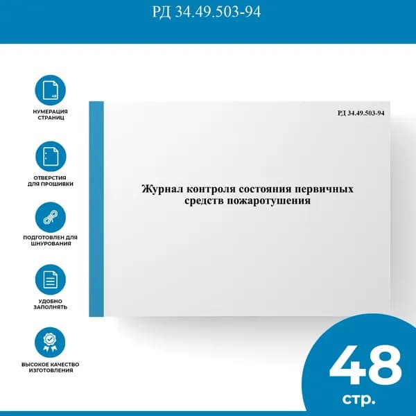 Журнал контроля состояния первичных средств пожаротушения - РД 34.49.503-94