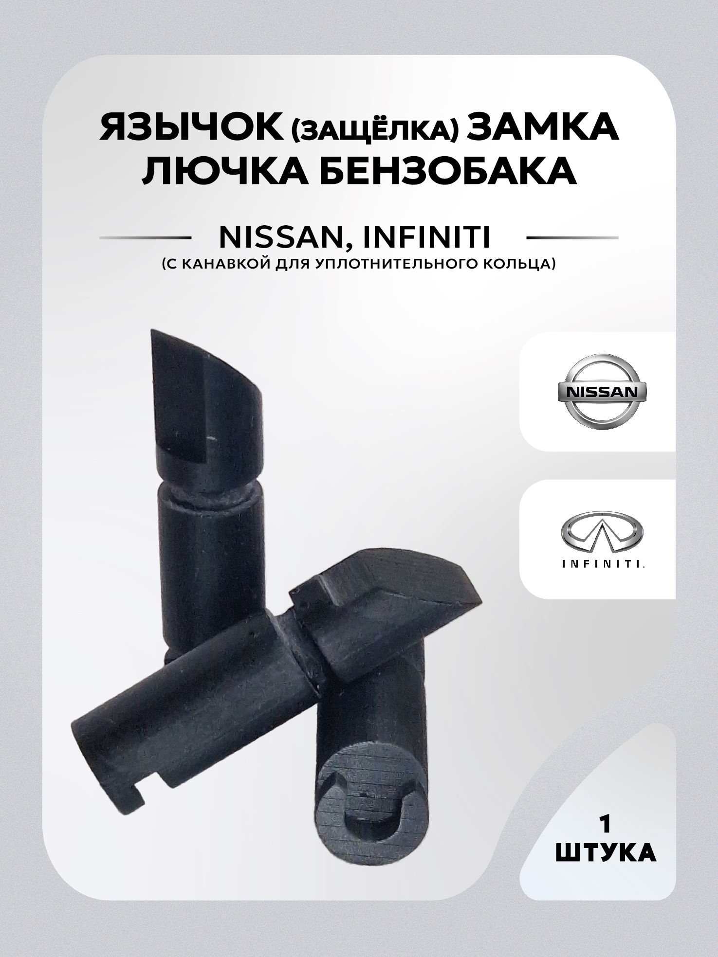 Язычок (защёлка) замка лючка (актуатора) бензобака для Nissan, Infiniti