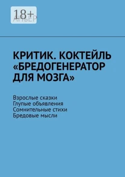 Критик. Коктейль Бредогенератор для мозга . Взрослые сказки. Глупые объявления. Сомнительные стихи. Бредовые мысли | Анъер | Электронная книга