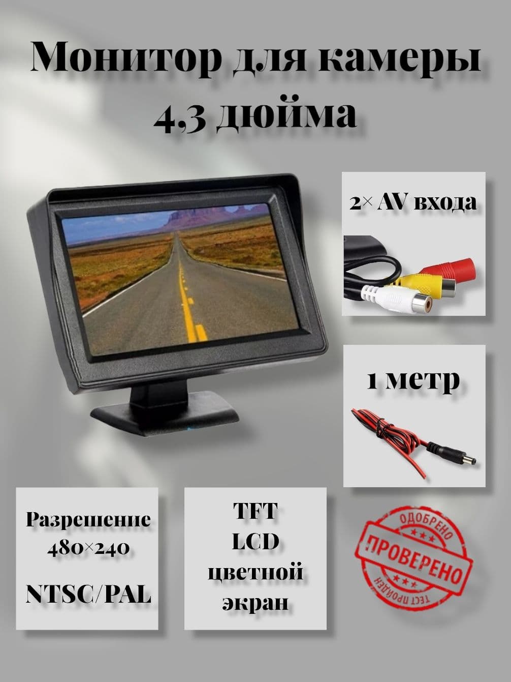 Монитор автомобильный 4.3", 480x240