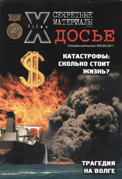 Журнал "Досье"/Альманах/Катастрофа