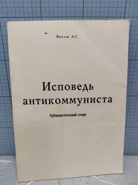 А.С. Фролов / Исповедь антикоммуниста / 1996 г.и | Фролов А.