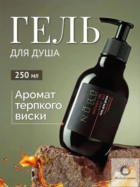 Средство для душа, гель, 250 мл
