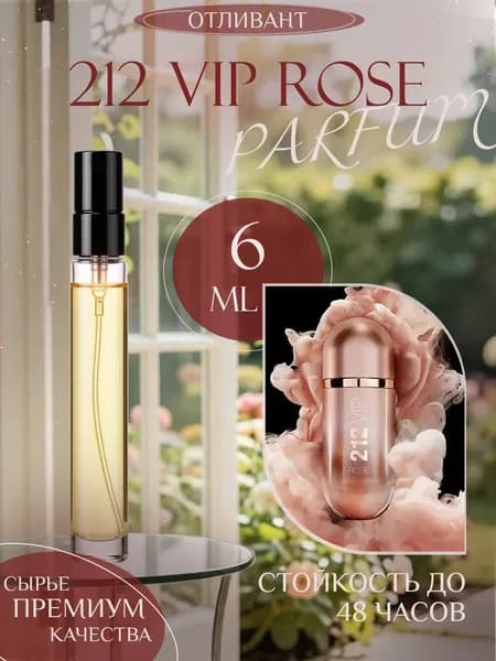 XOXO PARFUMER Наливная парфюмерия 212 Vip Rose  Вип Роза  отливант духов 6 мл