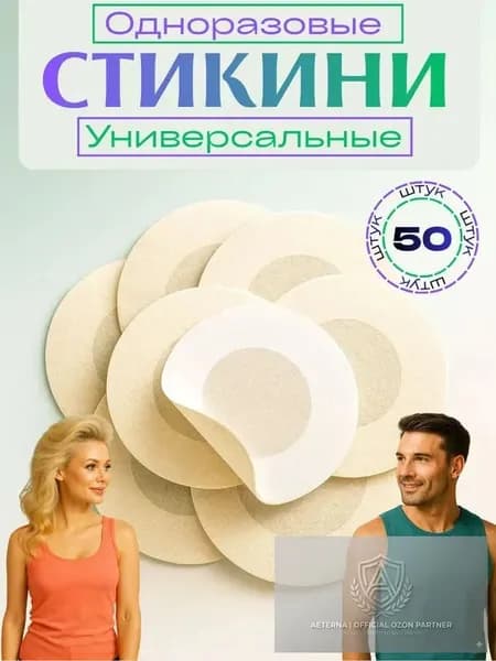 Стикини для сосков одноразовые, 50 шт, нетканое волокно, наклейки на соски под одежду, пэстисы для солярия, светлые оттенки