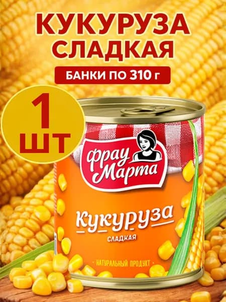Кукуруза консервированная сладкая, банка 310г