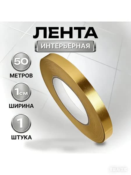 FixLine Самоклеящаяся декоративная лента, 1 см х 50 м - влагостойкая. Для плитки, стыков, ремонта без ремонта