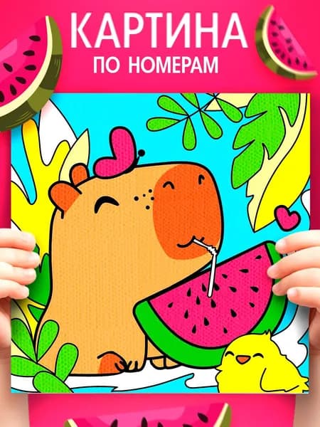 Картина по номерам для детей, 15х15 см, "Капибара с арзбузом"