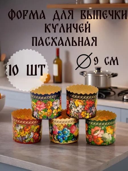 Форма для выпечки куличей пасхальная 10 шт.