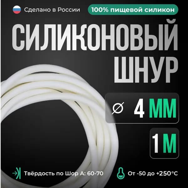 Шнур силиконовый D4 мм, длина 1 метр, белый (монолитный)