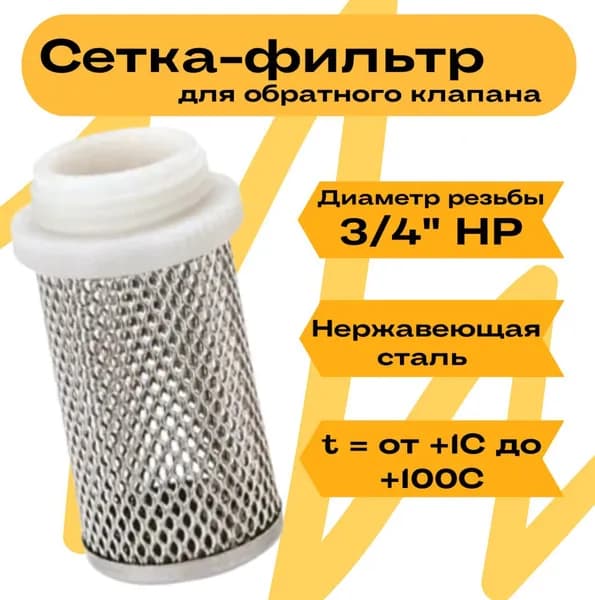 Сетка-фильтр для обратного клапана "VIEIR" 3/4" F