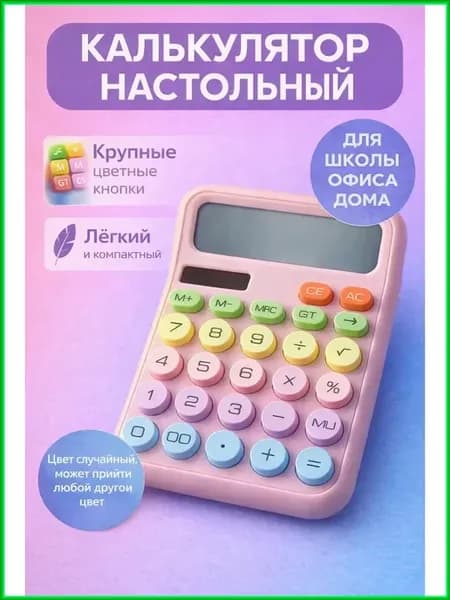 Калькулятор настольный с большими кнопками для удобства