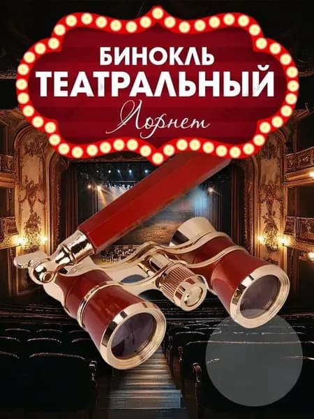 Бинокль театральный Opera БГЦ 3x25 лорнет с позолотой 18К, красный
