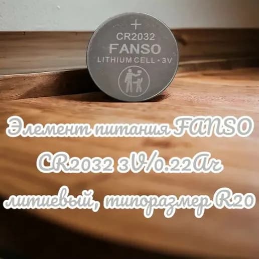 Элемент питания FANSO СR2032 3V/0.22Ач литиевый, типоразмер R20