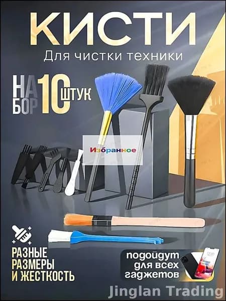 Эксклюзивный комплект из 10 кистей для деликатной очистки цифровой техники и гаджетов