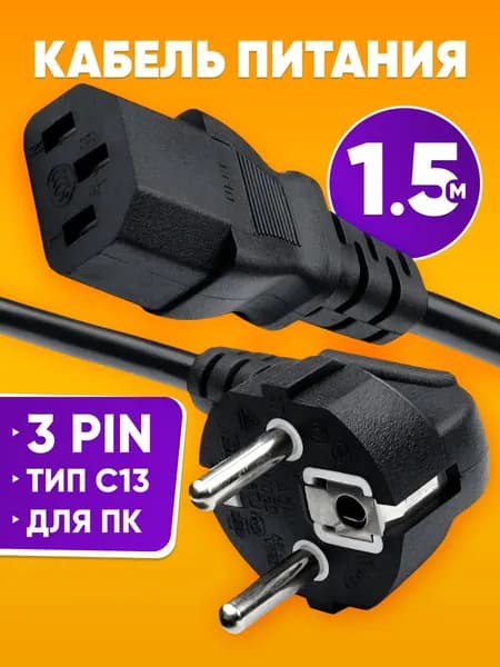 Кабель питания для компьютеров IEC C13 1,5 метров / провод питания