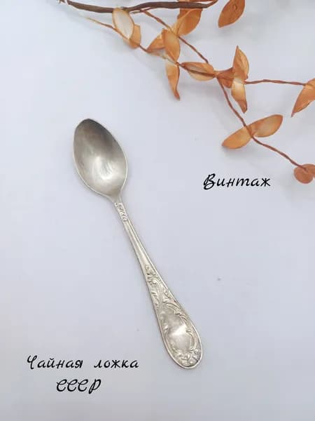 Ложка чайная с рисунком Пламя винтажная, мельхиор, СССР