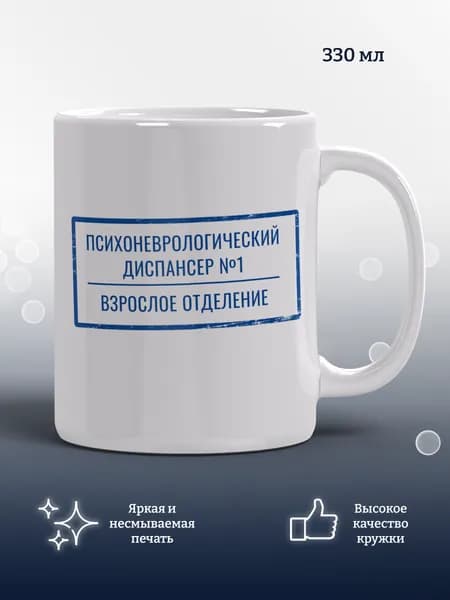 Кружка Психоневрологический диспансер, прикол, подарок, мем, 1 шт, 330 мл