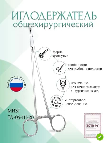 Иглодержатель для глубоких полостей с изогнутыми ручками, 200 мм, (И-18р), МИЗТ