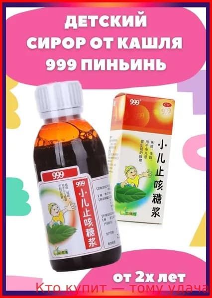 Натуральный детский сироп от кашля 999 Пиньинь