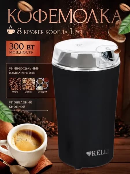 Кофемолка электрическая мощная для всего