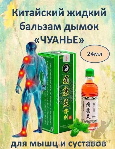 Жидкий китайский бальзам Дымок "Чуанье" для мышц, суставов от боли, растяжений, воспалений, отеков, 24 мл.