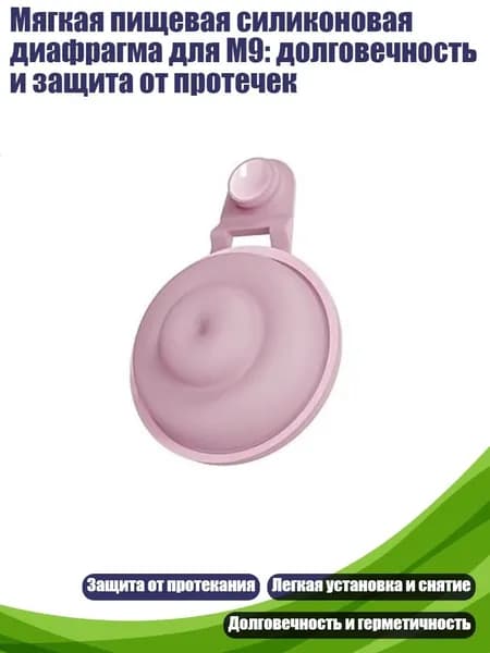 Мягкая пищевая силиконовая диафрагма для M9: долговечность и защита от протечек