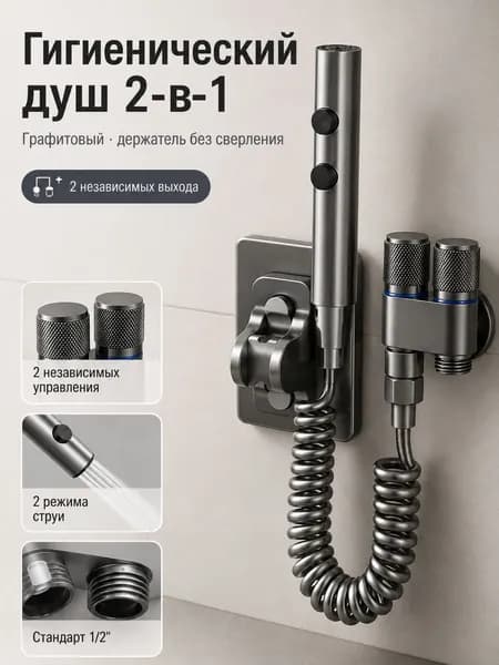 Гигиенический душ для унитаза 2-в-1, лейка из нержавеющей стали 304, латунный клапан на 2 выхода, шланг до 3 м, 1/2 , графитовый, держатель без сверления
