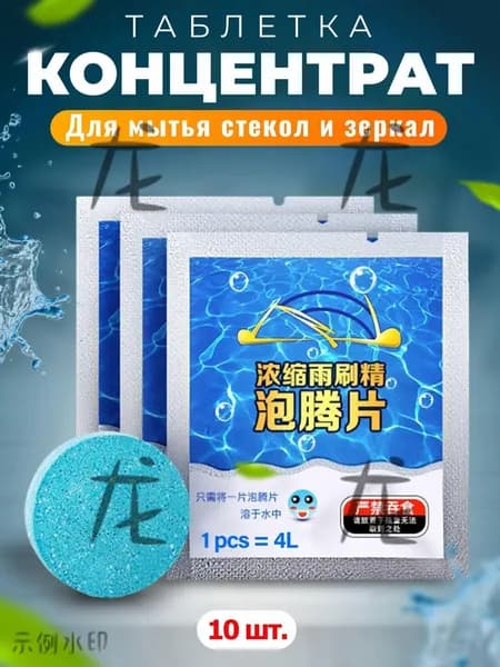 Жидкость стеклоомывателя Таблетки, 4.00 л, 10 шт.