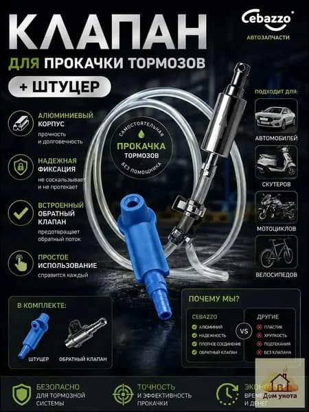 Cebazzo Инструмент для прокачки тормозной жидкости универсальный для авто и мото, одиночная работа