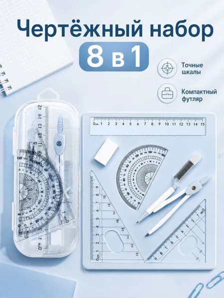 Набор для черчения 8 в 1 в компактном футляре: циркуль, линейка, транспортир, карандаш, точилка, ластик с точными шкалами, для школы и офиса