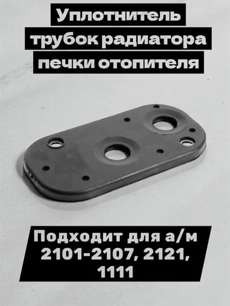 Уплотнитель трубок радиатора печки отопителя, подходит для а/м 2101-2107, 2121, 1111