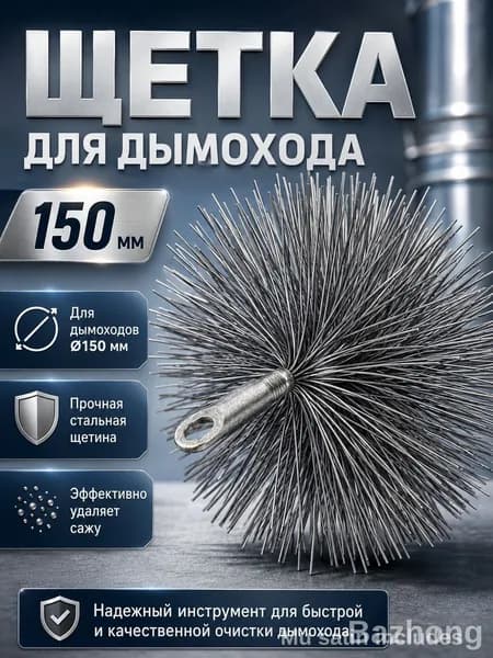 Щетка для чистки труб диаметром 150 мм с резьбой М12