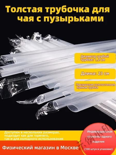 Трубочки для коктейлей, 23 см х 12 мм, 100 шт