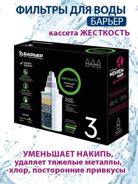 Фильтр для воды, картридж жесткость 3 шт. от накипи