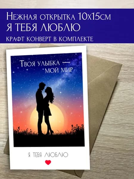 Открытка Твоя улыбка - мой мир 10х15см А6