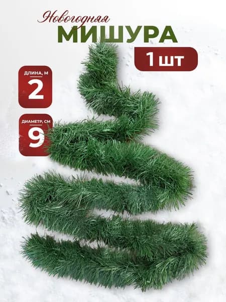 Мишура новогодняя зеленая на елку, 1 штука, пушистая и толстая